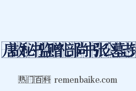 唐故秘书监赠礼部尚书张公墓志铭是什么意思的图片